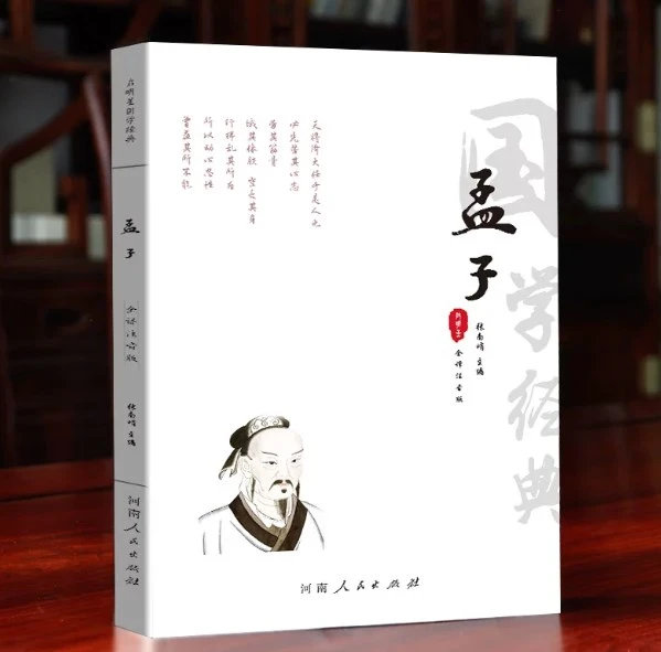 【正版书籍】《孟子》全译注音版 中国哲学智慧哲学经典书籍初中高中生青少年国学成长励志畅销书籍