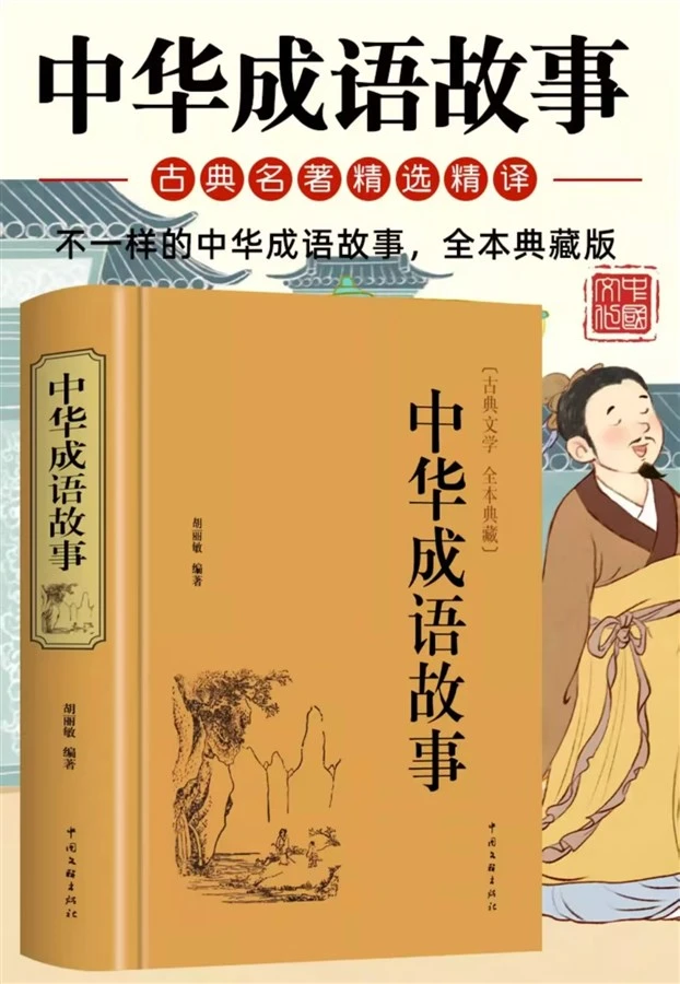 【正版书籍】《中华成语故事》精装版 中华成语典故国学经典书籍中华文联出版社青少年初中生阅读课外书