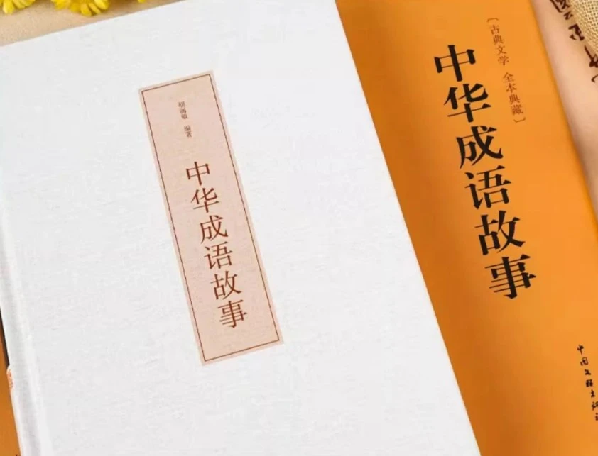 【正版书籍】《中华成语故事》精装版 中华成语典故国学经典书籍中华文联出版社青少年初中生阅读课外书