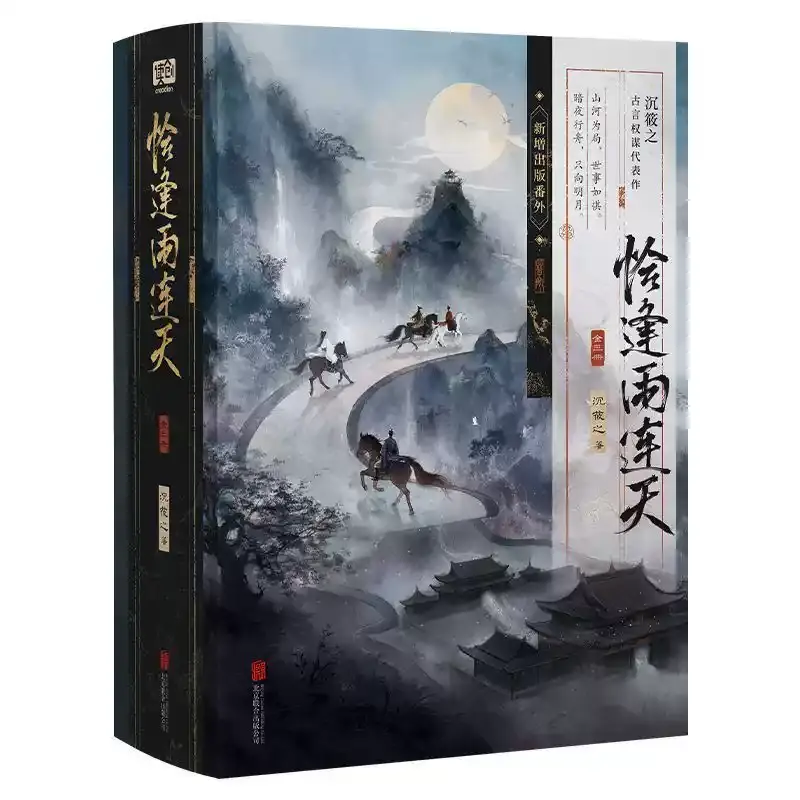 【正版书籍】恰逢雨连天【全三册】沉筱之著高口碑古言权谋作家作者手写签名复刻印刷大女主家国群像古风言情权谋文小说实体书正版