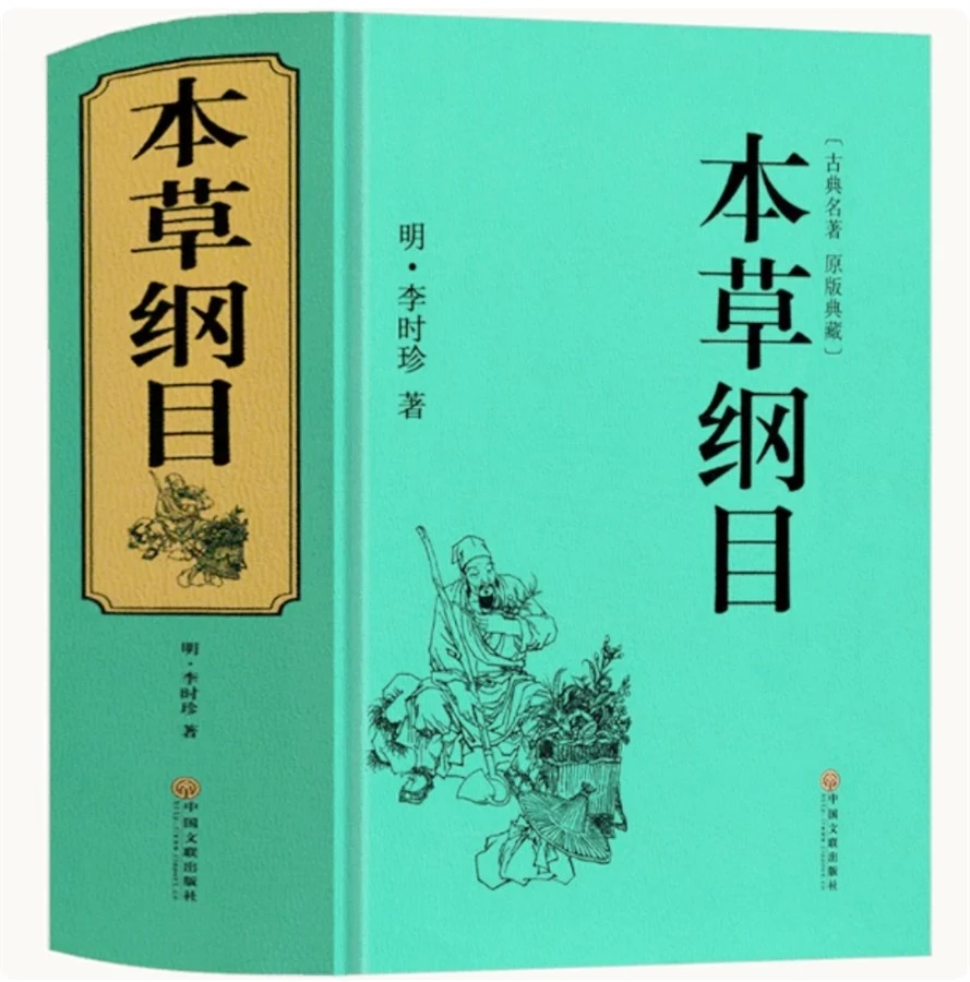 【正版书籍】《本草纲目》精装硬壳 李时珍书中医名著典藏版中医养生入门书籍大全中药材书籍