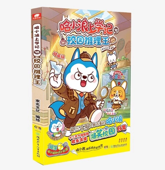 【正版书籍】哈小浪上学记18：校园推理王 赠阅读存折 6-12岁儿童爆笑校园适合小学生看的课外阅读漫画