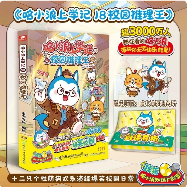 【正版书籍】哈小浪上学记18：校园推理王 赠阅读存折 6-12岁儿童爆笑校园适合小学生看的课外阅读漫画