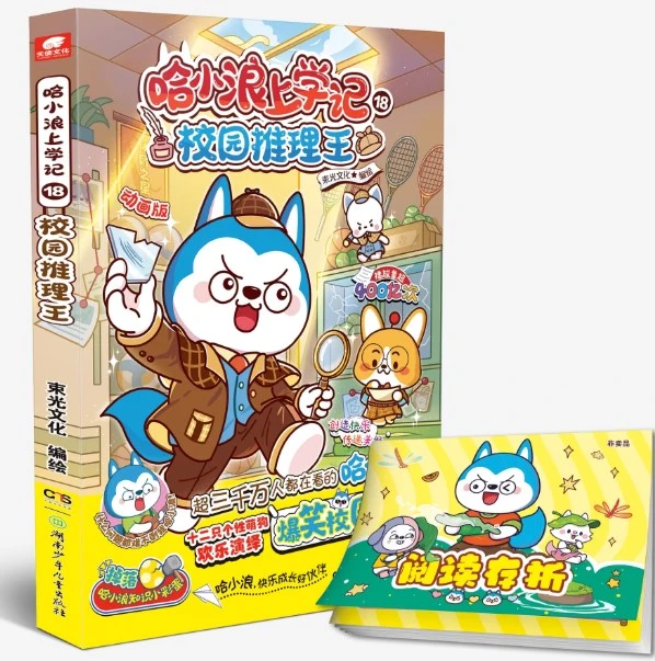 【正版书籍】哈小浪上学记18：校园推理王 赠阅读存折 6-12岁儿童爆笑校园适合小学生看的课外阅读漫画
