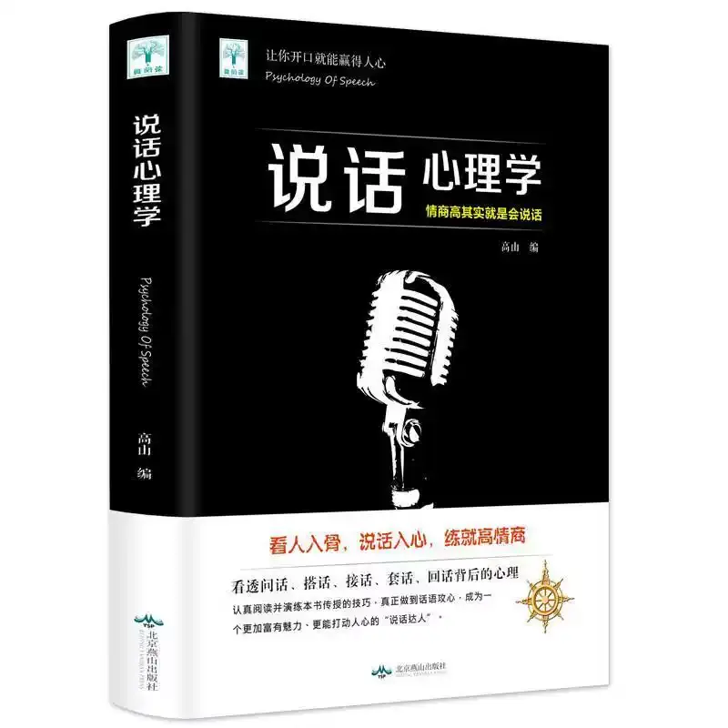 【正版书籍】说话心理学 把话说得滴水不漏 情商高就是会说话对话演讲与口才训练销售技巧人际交往心理学提高语言表达能力艺术正版