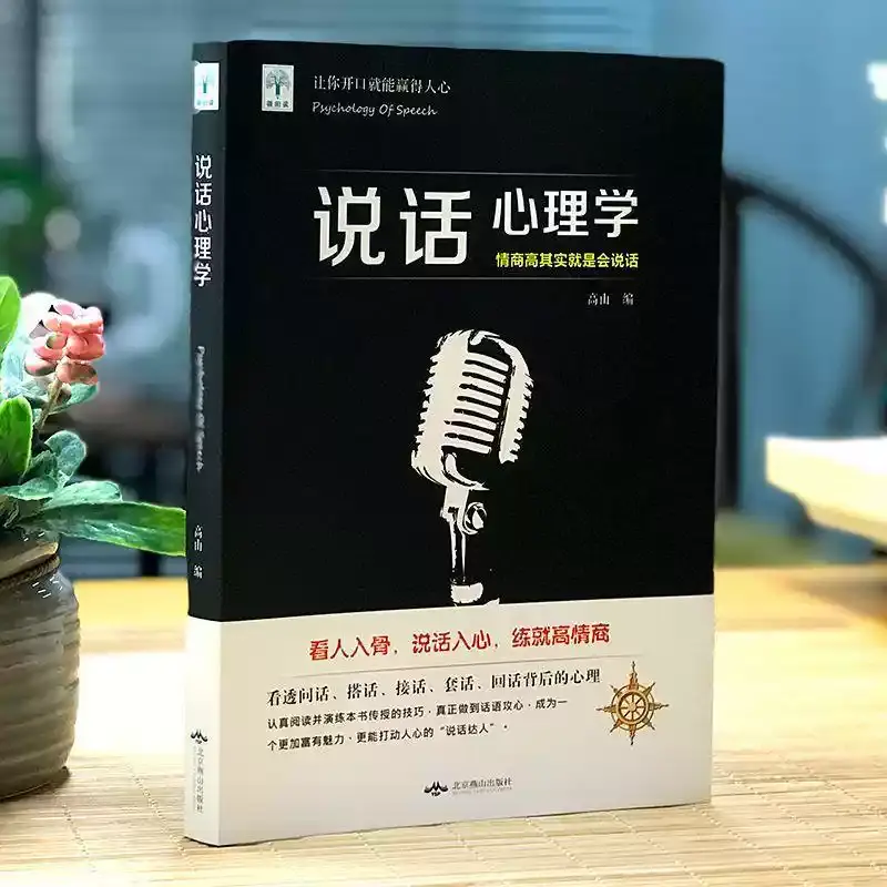 【正版书籍】说话心理学 把话说得滴水不漏 情商高就是会说话对话演讲与口才训练销售技巧人际交往心理学提高语言表达能力艺术正版