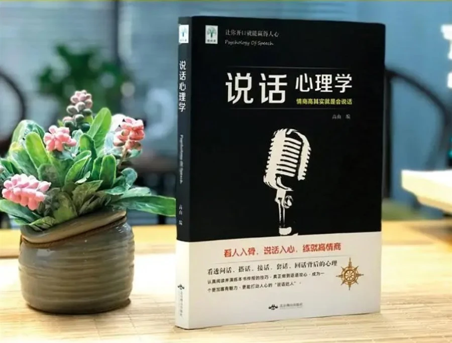 【正版书籍】说话心理学 把话说得滴水不漏 情商高就是会说话对话演讲与口才训练销售技巧人际交往心理学提高语言表达能力艺术正版