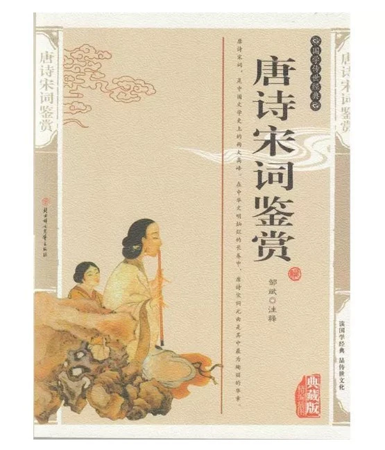 【正版书籍】唐诗宋词鉴赏 典藏版  精编插图辞典书籍 中国古诗词文史 国学传世经典