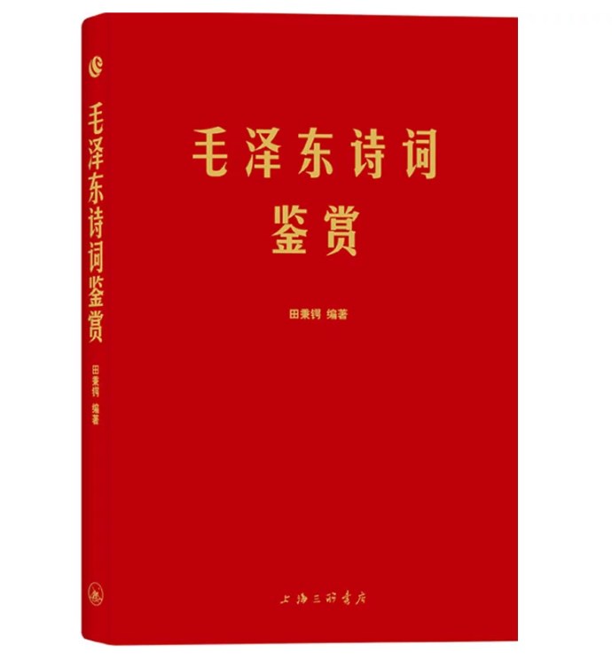 【正版书籍】毛泽东诗词鉴赏 毛泽东诗词全集 毛泽东诗词 毛主席诗集注解毛泽东诗歌主席文集传经典著作毛主席诗词全集毛主席诗词鉴赏