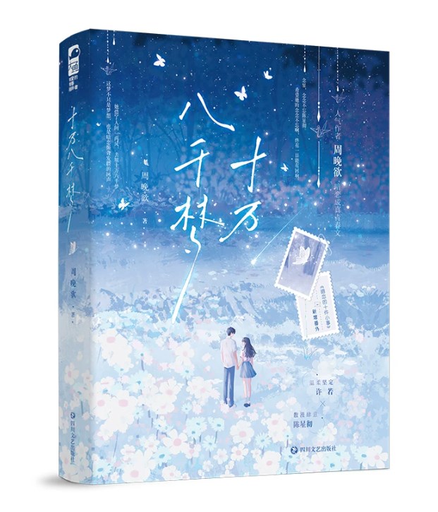 【正版书籍】十万八千梦 周晚欲著 暗恋成真青春文 新增番外《暗恋的十件小事》 温柔坚定许若×散漫肆意陈星彻