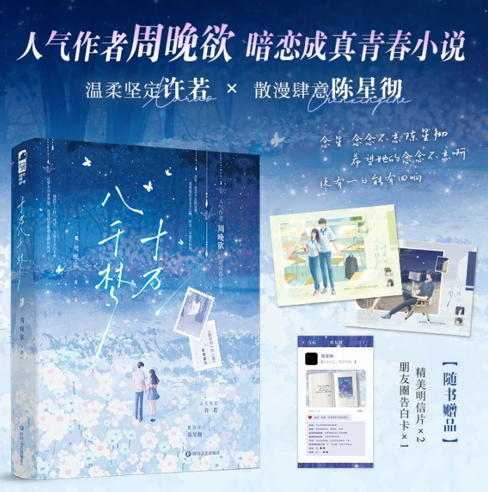 【正版书籍】十万八千梦 周晚欲著 暗恋成真青春文 新增番外《暗恋的十件小事》 温柔坚定许若×散漫肆意陈星彻