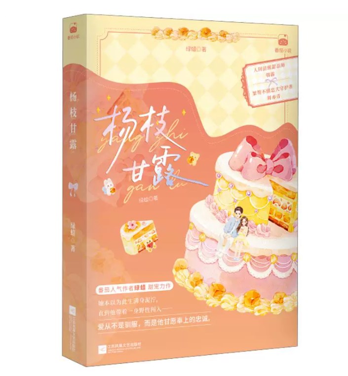 【正版书籍】杨枝甘露 绿蜡著 双向救赎与追妻火葬场的极致碰撞现代言情小说