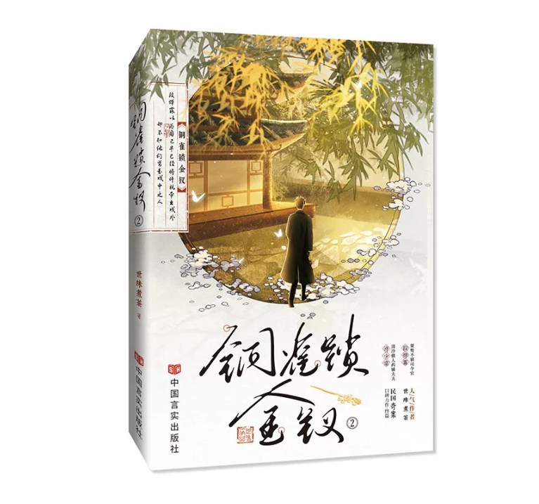 【赠人物小卡+Q版条漫画】铜雀锁金钗2 民国虐心必看人气作者世味煮茶 民国故事双男主青春文学言情轻小说正版畅销书籍