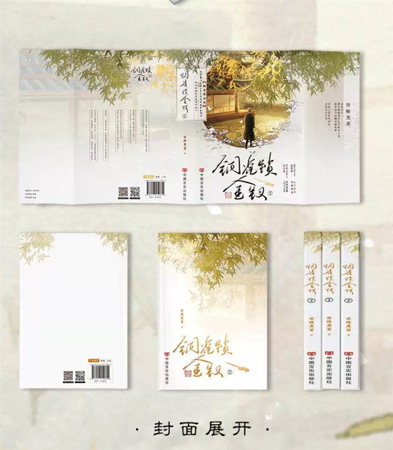 【赠人物小卡+Q版条漫画】铜雀锁金钗2 民国虐心必看人气作者世味煮茶 民国故事双男主青春文学言情轻小说正版畅销书籍