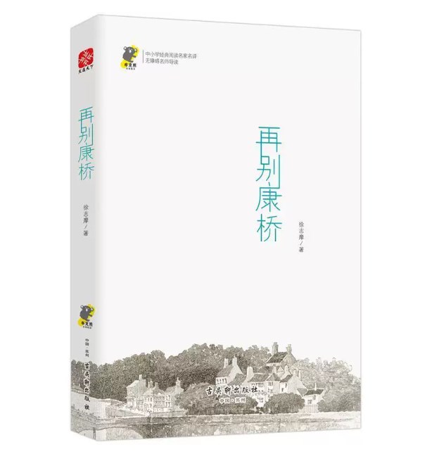 【正版书籍】再别康桥 徐志摩著 名家经典诗集散文集 现当代诗歌近代随笔文学作品 古吴轩出版社