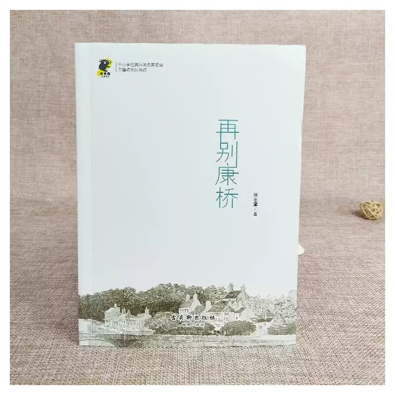 【正版书籍】再别康桥 徐志摩著 名家经典诗集散文集 现当代诗歌近代随笔文学作品 古吴轩出版社