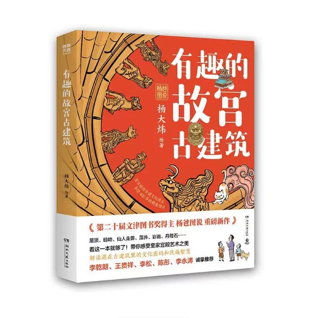 【正版书籍】有趣的故宫古建筑 杨爸图说杨大炜著 传承千年传统文化带着旅游打卡的趣味科普书小学生四五六年级课外书手绘建筑细节