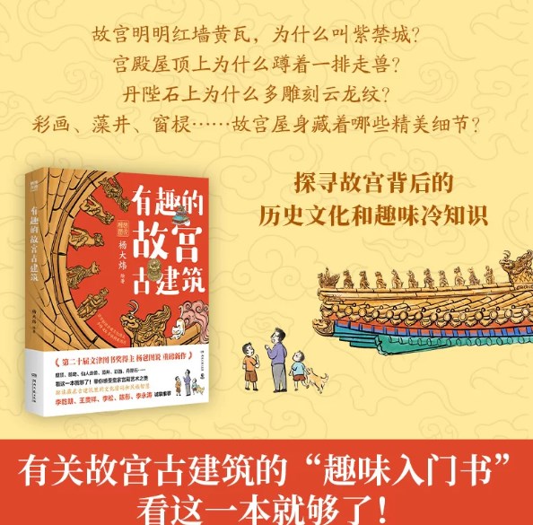 【正版书籍】有趣的故宫古建筑 杨爸图说杨大炜著 传承千年传统文化带着旅游打卡的趣味科普书小学生四五六年级课外书手绘建筑细节