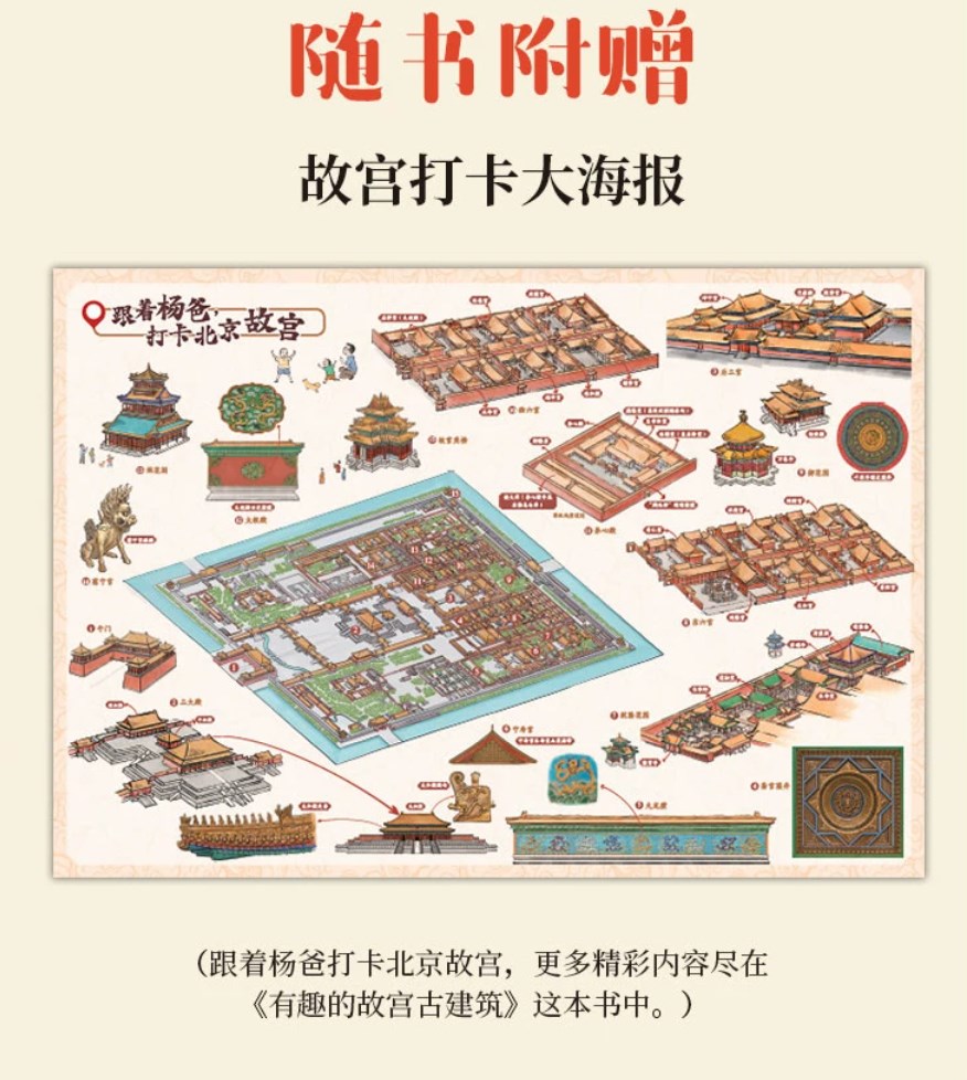 【正版书籍】有趣的故宫古建筑 杨爸图说杨大炜著 传承千年传统文化带着旅游打卡的趣味科普书小学生四五六年级课外书手绘建筑细节