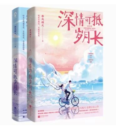 深情可抵岁月长全2册完结篇春风榴火著网络原名重回我爸当校草那几年金榜作家 温馨治愈之作 新增独家小剧场