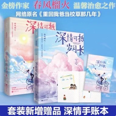 深情可抵岁月长全2册完结篇春风榴火著网络原名重回我爸当校草那几年金榜作家 温馨治愈之作 新增独家小剧场