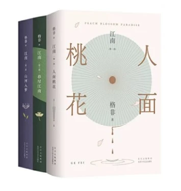 江南三部曲人面桃花山河入梦春尽江南茅盾文学奖经典格非口碑代表作典藏套装见真情见生死映照中国人一个世纪的命运