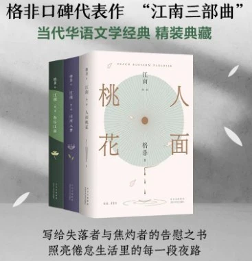 江南三部曲人面桃花山河入梦春尽江南茅盾文学奖经典格非口碑代表作典藏套装见真情见生死映照中国人一个世纪的命运