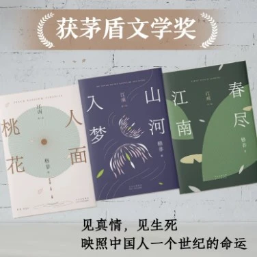 江南三部曲人面桃花山河入梦春尽江南茅盾文学奖经典格非口碑代表作典藏套装见真情见生死映照中国人一个世纪的命运