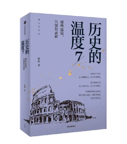 历史的温度7  那些退隐告别和离席 张玮著有知识也有看点 有典故更有温度适合大小朋友共读 告别的时刻总会来临