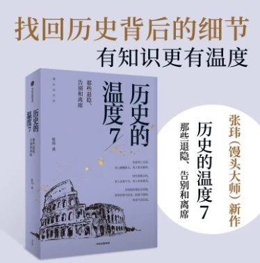 历史的温度7  那些退隐告别和离席 张玮著有知识也有看点 有典故更有温度适合大小朋友共读 告别的时刻总会来临