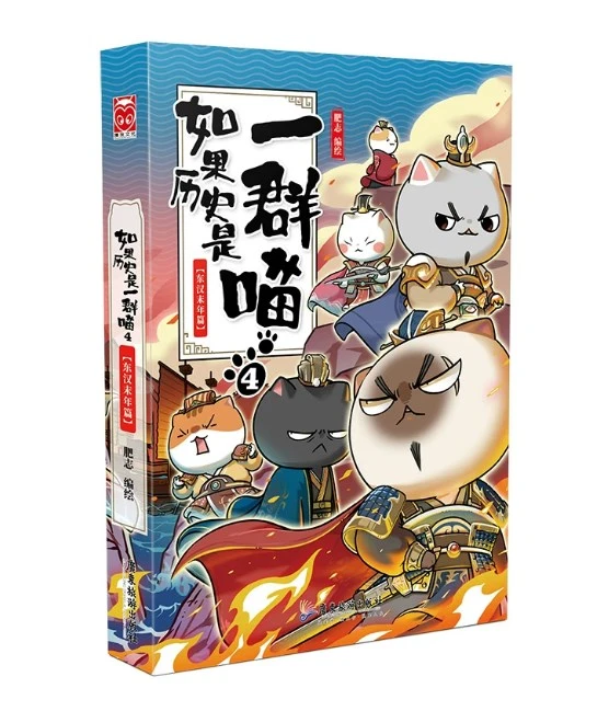 如果历史是一群喵4东汉末年篇 中国古代历史漫画书小学生课外阅读书籍揭开三国序幕！解锁猫咪二十四节气！