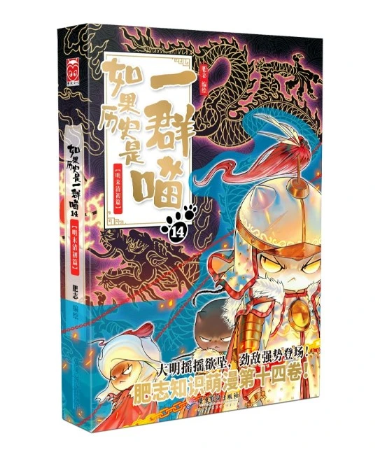 如果历史是一群喵14明末清初篇大明摇摇欲坠，劲敌强势登场！明末清初，一场天翻地覆的改朝换代！小学生推荐阅读书籍